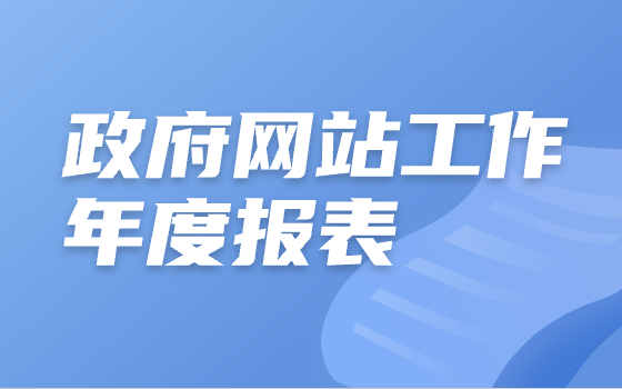 政府網站工作年度報表